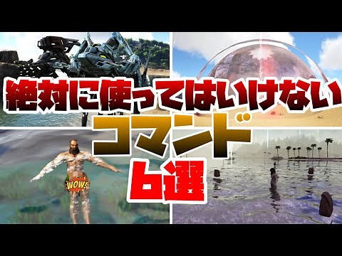 ARK Use these at your own risk! 6 commands you should never use!