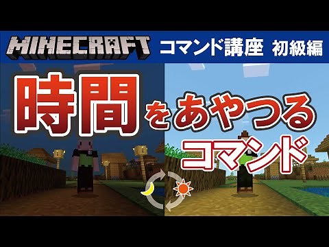 【マイクラ統合版】時間をあやつるコマンド【コマンド講座　初級編　#17】