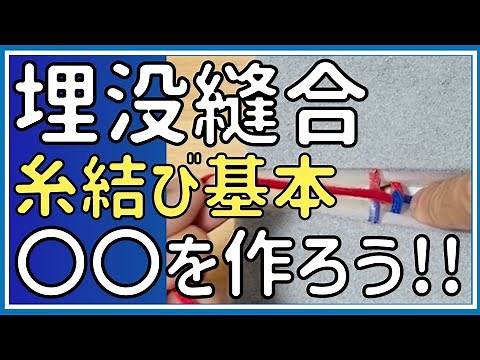 埋没縫合の糸結び　手結びと器械結びで緩まないコツ
