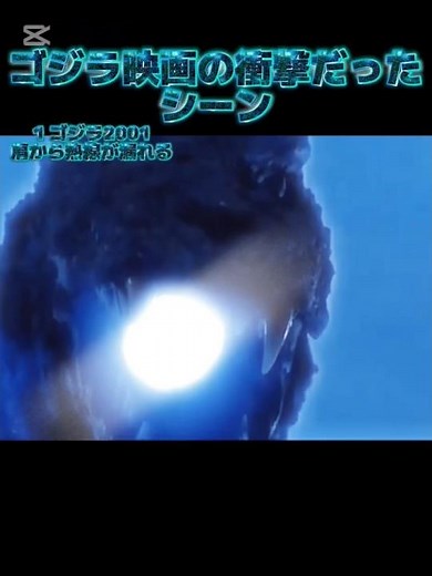 ゴジラ映画の衝撃だったシーン #movie #ゴジラ#ゴジラ2001#ゴジラ2016#godzilla #ゴジラ1971