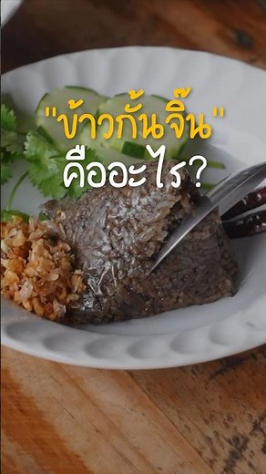 Khao Kan Chin, a northern Thai dish. Has anyone ever eaten it? #Nan #Komonor #Aykamonnet