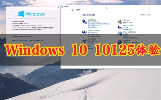 Windows 10 10125体验