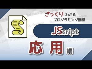 【プログラミング入門】JScript【応用編】　ざっくりわかるプログラミング講座