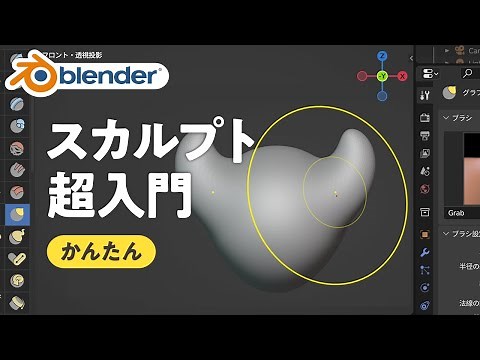 [Blender 3.5] Explaining how to use sculpting!