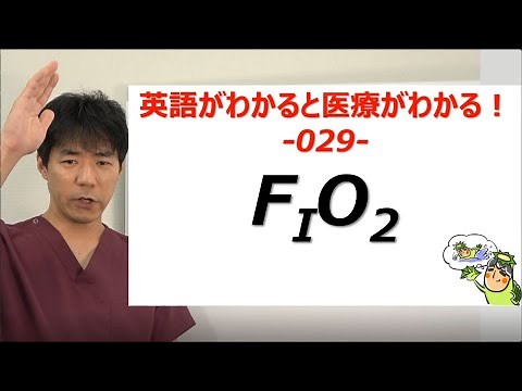 FIO2って何ですか？