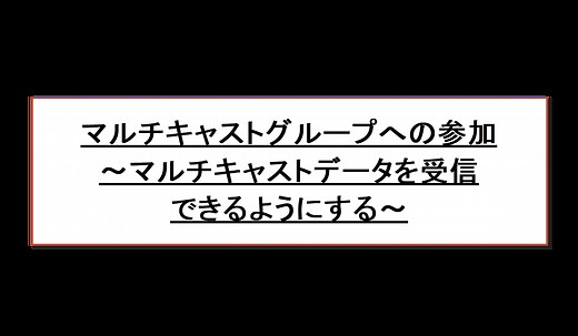 マルチキャストグループへの参加 ～マルチキャストデータを受信できるようにする～ | ネットワークのおべんきょしませんか？