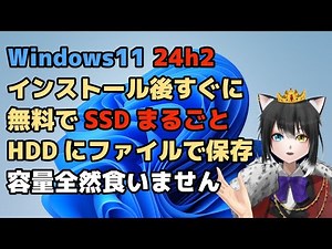 Windows11 24h2 インストール後すぐにすべきクローンバックアップ法を教えます