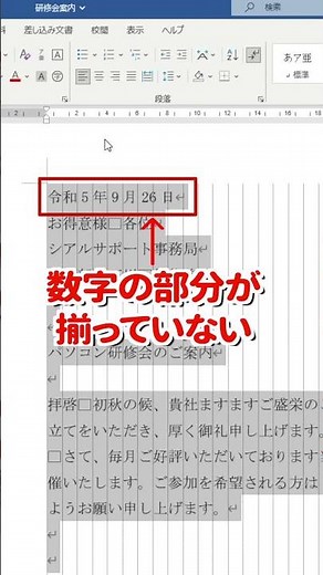 【ワード 文字を揃える】ワードで文字はずれる？そんな時の揃え方！ワードでキレイに文字が揃います！ #shorts