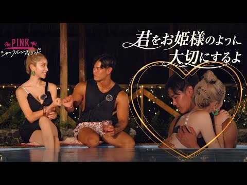 シャッフルアイランド3 エピソード2 ❤️ Shuffle Island || 君をお姫様のように大切にするよ。 #恋愛リアリティー番組 #シャッフルアイランド #シャッフルアイランド6