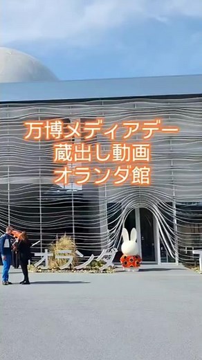 共に分かち合う「コモングラウンド」がコンセプトのオランダ館 #万博2025