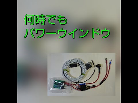 超便利！何時でもパワーウインドウ