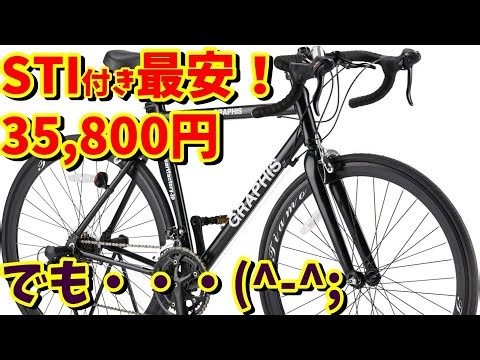 【STI付き最安‼】GRAPHIS GR-TIAMOはおすすめできますか？（初心者向けロードバイク）