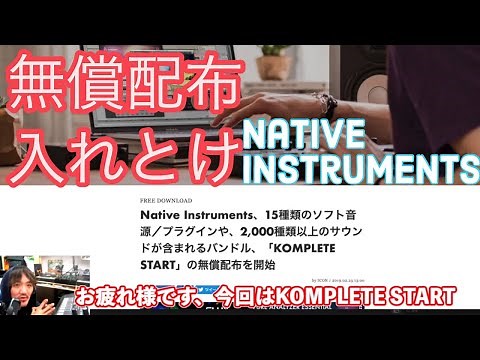 KOMPLETE STARTを試しに入れてみた（インストール方法編）
