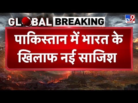 India Vs Pakistan News: पाकिस्तान में भारत के खिलाफ नई साजिश-TV9 | Munir