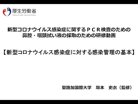 新型コロナウイルス感染症に関するＰＣＲ検査のための鼻腔・咽頭拭い液の採取のための研修動画 ② 新型コロナウイルス感染症に対する感染管理の基本