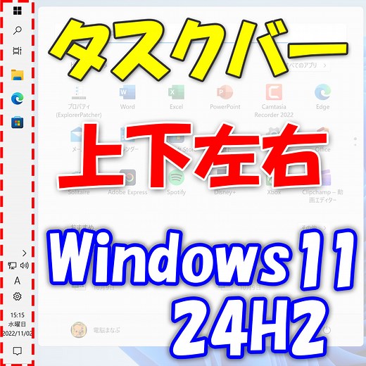 Windows 11 24H2 / 23H2タスクバーを上下左右好きな場所に設置する ExplorerPatcher