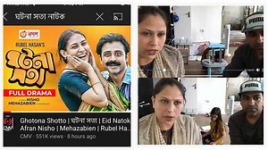 80K views · 1.7K reactions | ঘটনা সত্য - নাটকটির তীব্র নিন্দা ও...