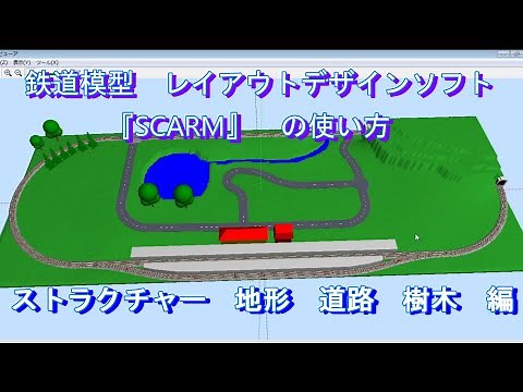 【鉄道模型】　レイアウトデザインソフト 『SCARM』　使用方法　PART5　ストラクチャー　地形　道路　樹木編