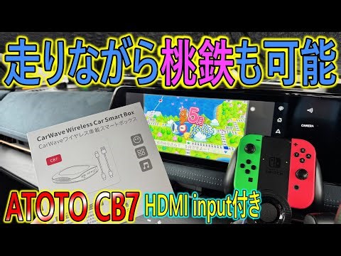 [ATOTO] With an HDMI input, you can play Momotetsu while driving!? ATOTO CB7 CarPlay AI BOX