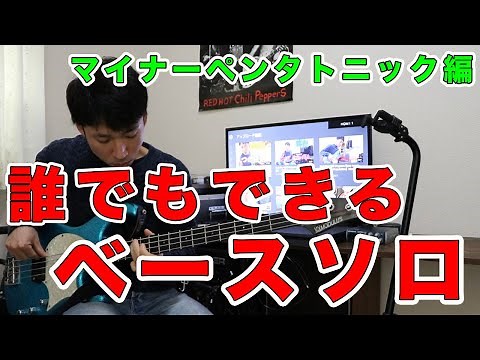 マイナーペンタトニックスケール入門！！！オリジナルフレーズ、ベースソロを覚えたい方に！！！(初心者用動画）