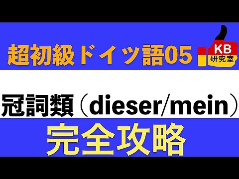 【超入門ドイツ語05】定冠詞類と不定冠詞類〔おびただしい冠詞類の完全攻略法〕