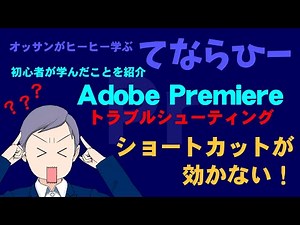 【てならひー：Premiere Pro】ショートカットが効かない！【初心者が学んだことを紹介】
