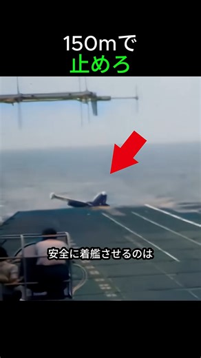 150メートルで戦闘機が止まる仕組み | Shop Computer