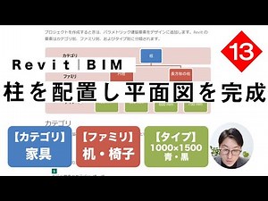 VOL13【Revitで平面図作成】柱を作成します
