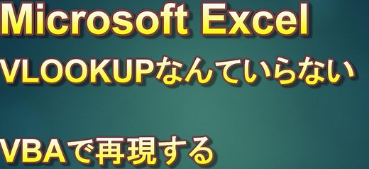 Excel　VBA　Index Match関数をVBAで再現