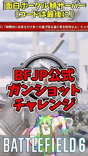 【BF6】BFJP公式ガンショットチャレンジ！面白ポータルサーバー紹介！【ずんだもん解説】#bf6 #battlefield #battlefield6 #バトルフィールド #shorts