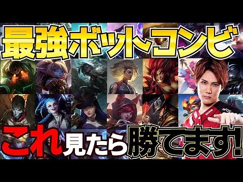 [LOL] This is the strongest bot combo! I've explained the best character combinations [LoL / Supp...