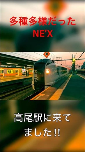 【いろんな行き先がありました‼︎】高尾駅に来ていた成田エクスプレス‼︎#shorts #鉄道 #train