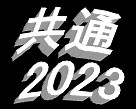 共通テスト 数学I・A【2023年】最難の2022年の反動は？難易度、傾向、時間配分など