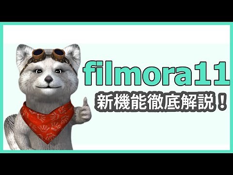 フィモーラ 11の新機能を徹底解説！フィモーラの更なる進化で動画編集がもっと楽しくなる！｜filmora