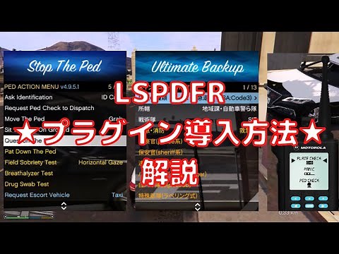 "LSPDFRプラグイン導入方法" 操作方法まで解説！