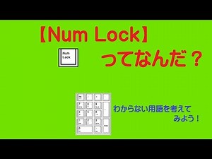 【アイアイパソコン】番外編：NUMLOCKってなんだ？