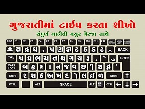 gujarati typing in computer keyboard | ગુજરાતી ટાઈપ શીખો
