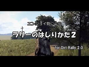 【DiRT Rally 2.0】ラリーのはしりかた２（初心者向け）