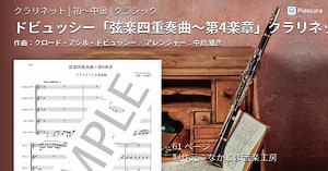 【楽譜】ドビュッシー「弦楽四重奏曲〜第4楽章」クラリネット五重奏版 / クロード・アシル・ドビュッシー (クラリネット / 初〜中級)  - Piascore 楽譜ストア