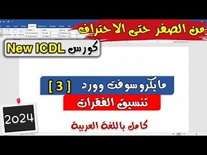 16- ICDL 2024 ( Word #3 ) Formatting Paragraphs - شرح برنامج الورد كامل | تنسيق الفقرات