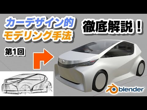 第1回 ”カーデザイン的” 自動車モデリング手法 徹底解説！【Blender】