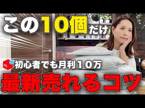 [Mercari Selling Tips] Even beginners can earn 100,000 yen a month! Super easy! Anyone can do it ...