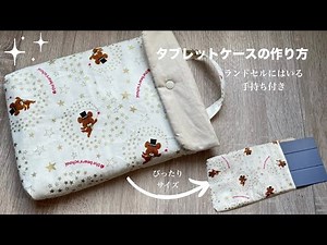 タブレットケースの作り方/How to make a tablet case/ランドセルに入る