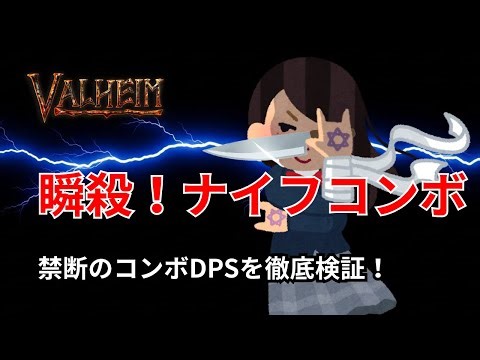 🔪【Valheim】全ナイフコンボをDPSで徹底検証！禁断のエモートコンボの火力がヤバすぎた