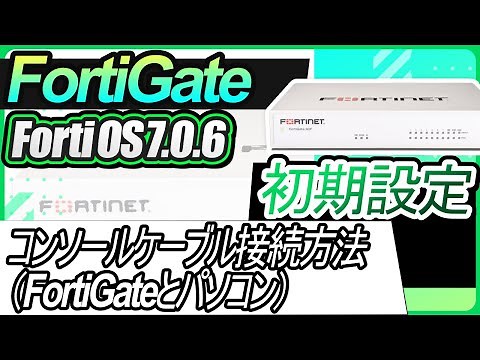 FortiGate初期設定ーコンソールケーブル接続方法（FortiGateとパソコン）
