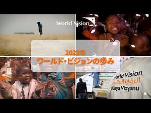 2023年 ワールド・ビジョンの歩み