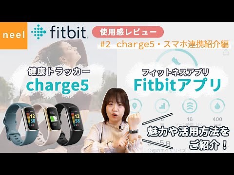 【Fitbit フィットビット】 使用感レビュー！大ヒットモデルcharge4を洗練させた健康管理トラッカー「charge5」と、Fitbitアプリの活用方法をご紹介！【charge5・スマホ連携編】