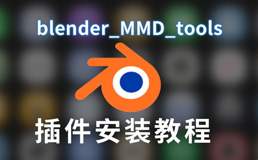blender_mmd_tools-dev_test插件安装教程