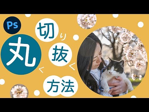 Photoshopで丸く切り抜く方法4選【初心者必見】