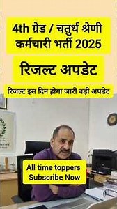 4th Grade Cut Off | Rajasthan 4th Grade 2025 Result Date | D.V. Date, Pass Marks & Required Document